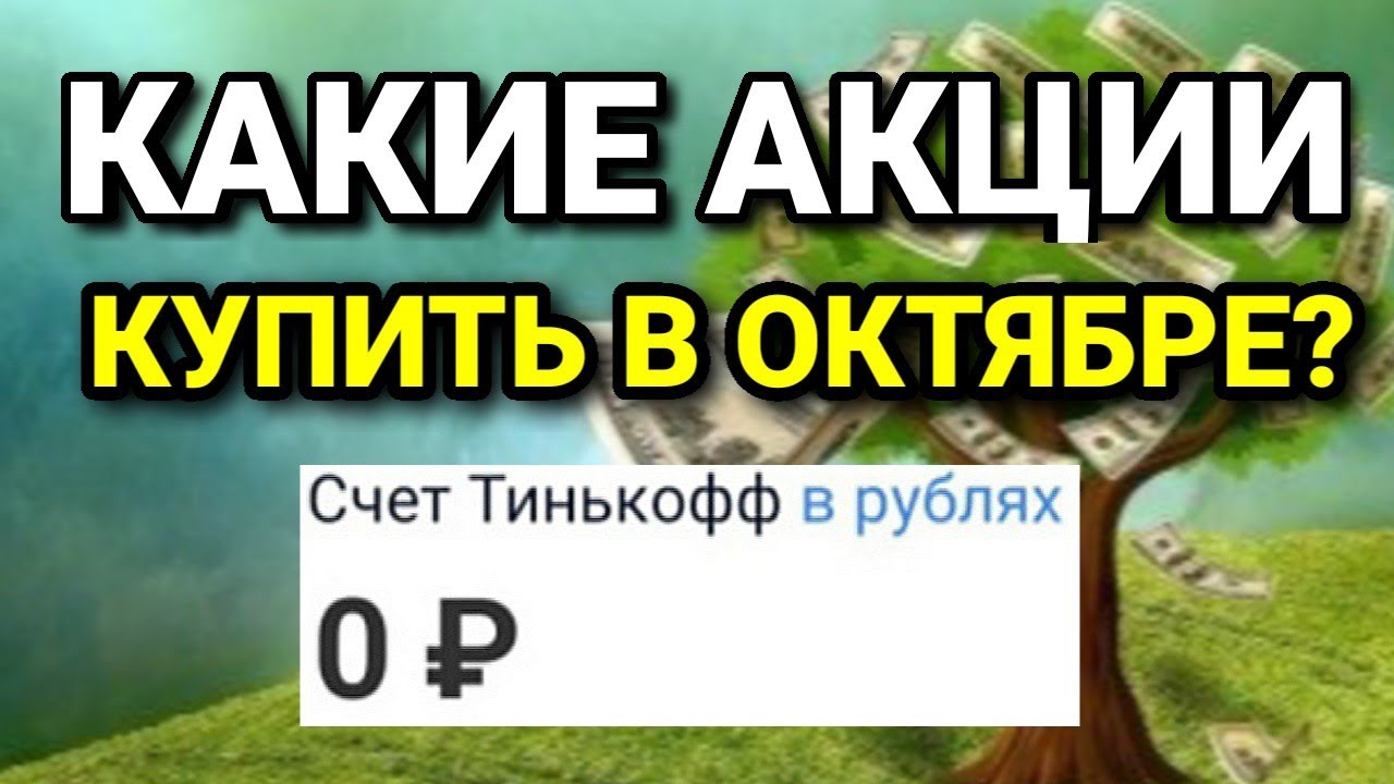 Какие акции покупать в октябре 2020? Какие акции выбрать ...