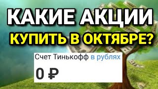 Какие акции покупать в октябре 2020? Какие акции выбрать инвестору? Сбой Тинькофф инвестиции.