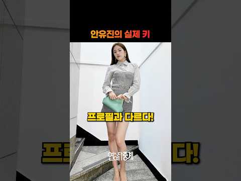 안유진의 실제 키