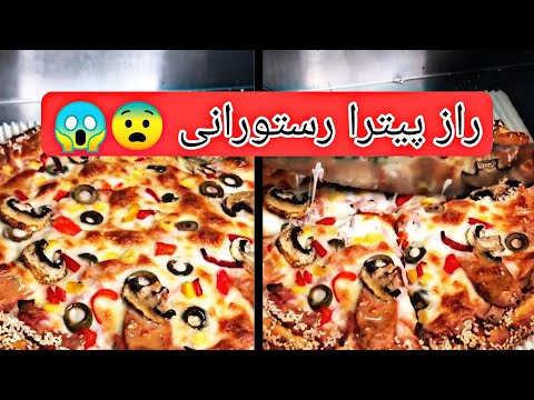 راز پیتزا رستورانی پیتزا رستورانی پخت پیتزا حرفه ای