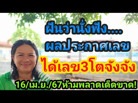 #ฝันว่านั่งฟังผลประกาศเลข ได้เลข3โตจังๆ 16/04/67นี้ห้ามพลาดเด็ดขาด!!