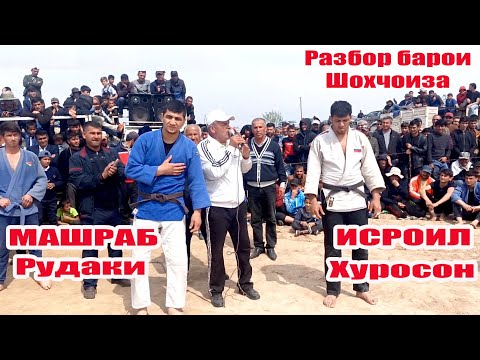 Исроил & Хочи Машраб - Супер Борьба - Разбор барои Шохчоиза