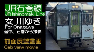 【前面展望2023】JR石巻線 石巻〜女川ゆき JR Ishinomaki Line For Onagawa