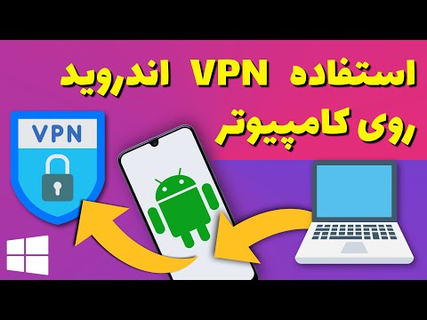 تصویری: آیا می توانم از VPN و پروکسی با هم استفاده کنم؟