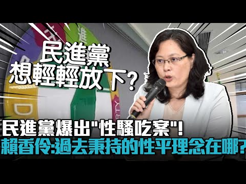 民進黨爆出「性騷吃案」！賴香伶批「息事寧人」：過去秉持的性平理念在哪？【CNEWS】 @TPP_Media