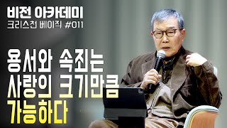 [비전아카데미 크리스천 베이직 #11] 용서와 속죄는 사랑의 크기만큼 가능하다