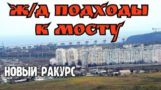 Крымский мост(декабрь 2018) Укладка Ж/Б ШПАЛ на подходах с Крыма Мост от зрителя Ж/Д подходы Обзор! Крымский мост(декабрь 2018) Укладка Ж/Б ШПАЛ на подходах с Крыма Мост от зрителя Ж/Д подходы Обзор!