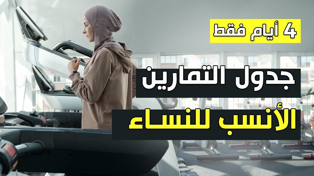 أفضل جدول تمرين نسائي | للمبتدئات