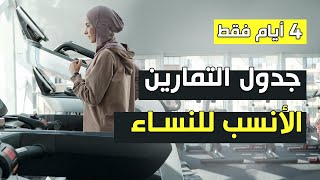 أفضل جدول تمرين نسائي | للمبتدئات