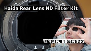 Haida Rear Lens ND Filter Kit for sigma 14-24mm f2.8 DGDN Artの紹介