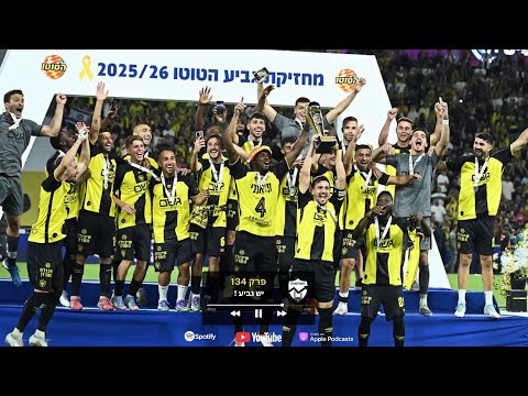 האנליסטים בית ר פרק 134 יש גביע 