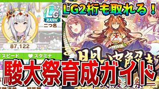 【ウマ娘】初日にクリオグリLG17を達成!?　新シナリオ『朋、史解き ─午式駿大祭─』育成ガイドを公開！ 教えはどう設定すべきか？