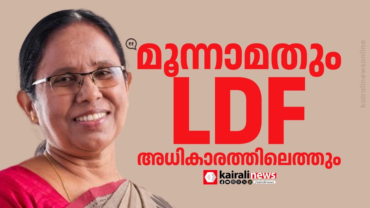 Ldf Notes 'ഇടുക്കിയുടെ മുഖച്ഛായ മാറ്റിയ ഇടതു സർക്കാർ;മൂന്നാമതും LDF ...