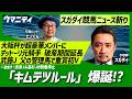 【スガダイの競馬ニュース斬り】「大阪杯が超豪華メンバーに」「キムテツルール爆誕!?」「 デットーリ元騎手破産期間延長」「武藤J 父の管理馬で重賞初V」「池添J&高杉Jが騎乗停止」