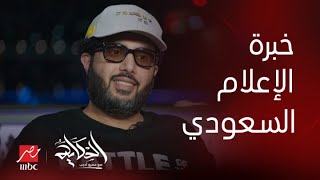 الحكاية | تركي آل الشيخ لعمرو أديب: معظم سنوات حياتك المهنية بقنوات سعودية وطبيعي تغطي أحداث تهمنا