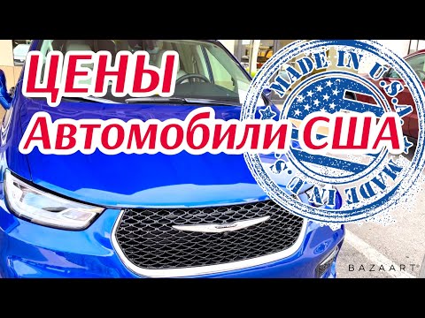США Цены на