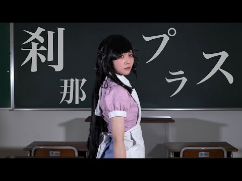 【罪木蜜柑】刹那プラス【踊ってみた】