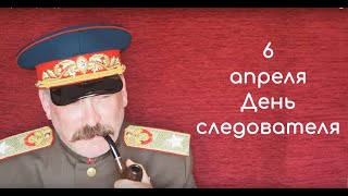 Косплей: Сталин поздравляет с Днем следователя!