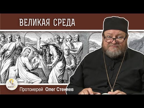 Великая среда. 