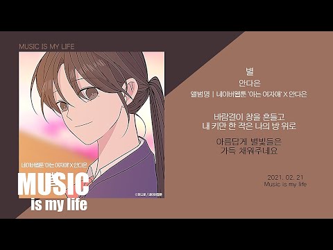 안다은 - 별 (아는 여자애 X 안다은) / 가사