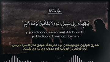 يجاهدون في سبيل الله ولا يخافون لومة لائِم / تلاوة تخشع القلوب - قارئ محمد اللحيدان