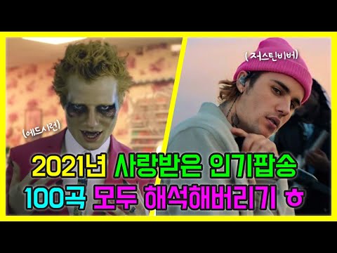 2021년 사랑받은 인기팝송 100곡 모두 해석해버리기 | PLAYLIST