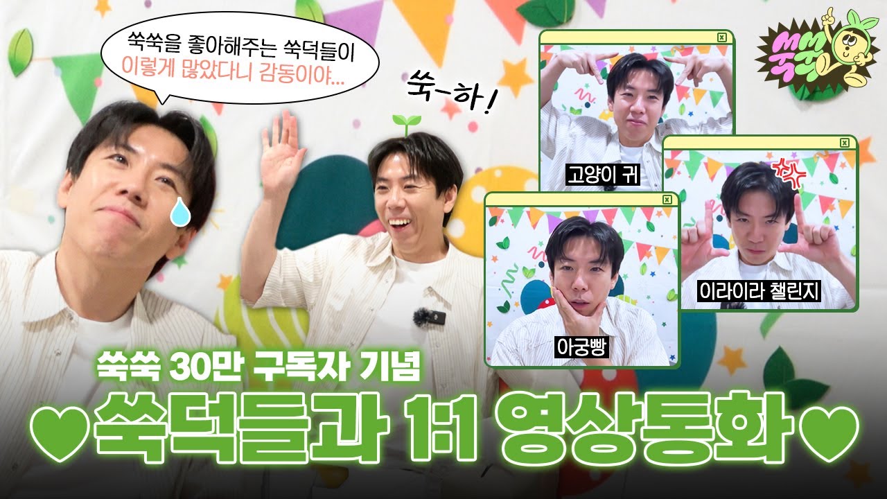[EN/ID] 쑥주와 쑥덕들의 만남, 너무 기쁘다♥️ | 인생 첫 영상통화 | 감동&웃음&현타 있음, 깜짝 쑥덕 있음