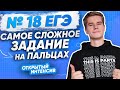 №18 ЕГЭ | Объясню на пальцах самое сложное задание | PARTA