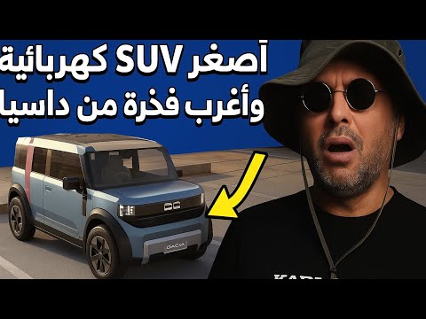 داسيا هيبستر أصغر SUV كهربائية وأغرب فكرة من داسيا