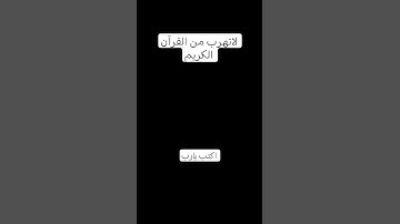 لاتهرب من القرآن الكريم #تلاوة_هادئة #راحة_نفسية #قران_كريم #اكتب_شي_تؤجر_عليه #تلاوة_مؤثرة
