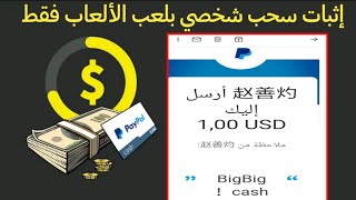 اثبات سحب من تطبيق Big Big cash ?