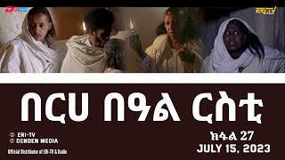በርሀ  በዓል ርስቲ (ክፋል 27) - ተኸታታሊት ፊልም | Eritrean Drama-berhe beAl rsti (part 27) -July 15, 2023 -ERi-TV image