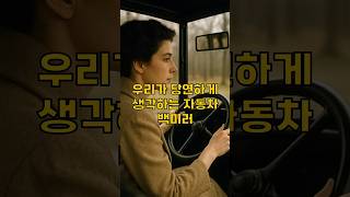 자동차 백미러는 원래 여성 운전자용으로 발명된 거라고?