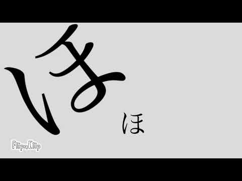 にほんごであそぼ ひらがなアニメ ほ