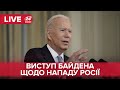 🔴 Джо Байден щодо нападу Росії на Україну