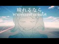[SubThai]- Guiano - 晴れるなら &bull;หากท้องฟ้าแจ่มใส&bull; [MV]