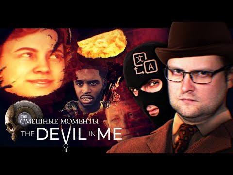 Видео: СМЕШНЫЕ МОМЕНТЫ С КУПЛИНОВЫМ ► The Devil in Me