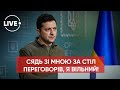 ⚡️Володимир Зеленський покликав главу держави-окупанта Володимира Путіна на переговори