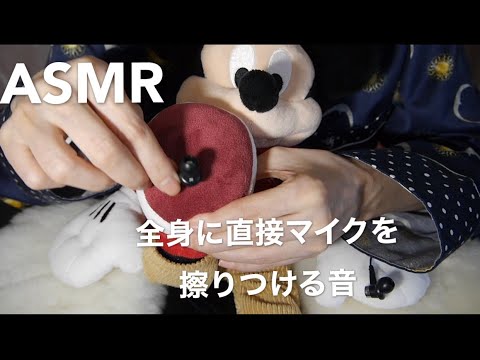 【ASMR耳かき】全身にマイクを直接擦りつけ耳元で囁き【ASMR癒しのしずく】