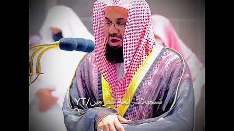 سورة الجمعة الشيخ سعود الشريم