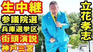 生中継 参議院選 兵庫選挙区 立花孝志 街頭演説 神戸三宮 ライブ配信
