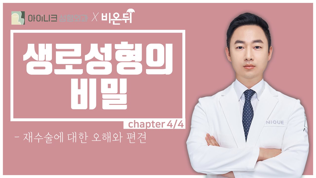 다시 할까 말까? 재수술에 대한 오해와 편견 (chapter 4/4)│생로성형의 비밀│비온뒤│아이니크성형외과 양해원 원장
