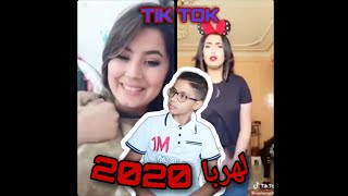 صحاب TIK TOK 💓خرجوا على سيطرة😱😱 لهربة ضحك كلشي 😨ريكشن