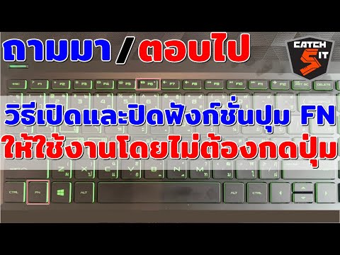 วิธีเปิดและปิดฟังก์ชั่นปุม FN ให้ใช้งานโดยไม่ต้องกดปุ่ม Windows 10  #Catch5iT