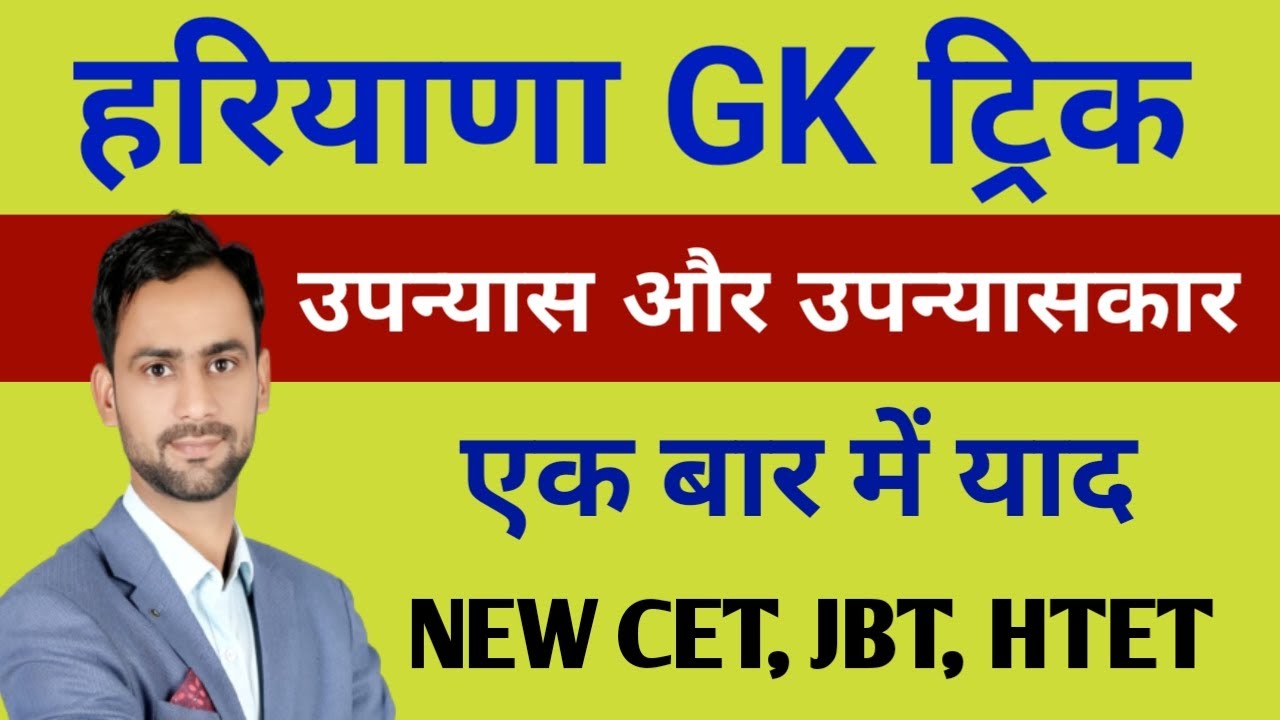 Haryana Gk ट्रिक। हरियाणा के उपन्यास और उपन्यासकार ट्रिक 
