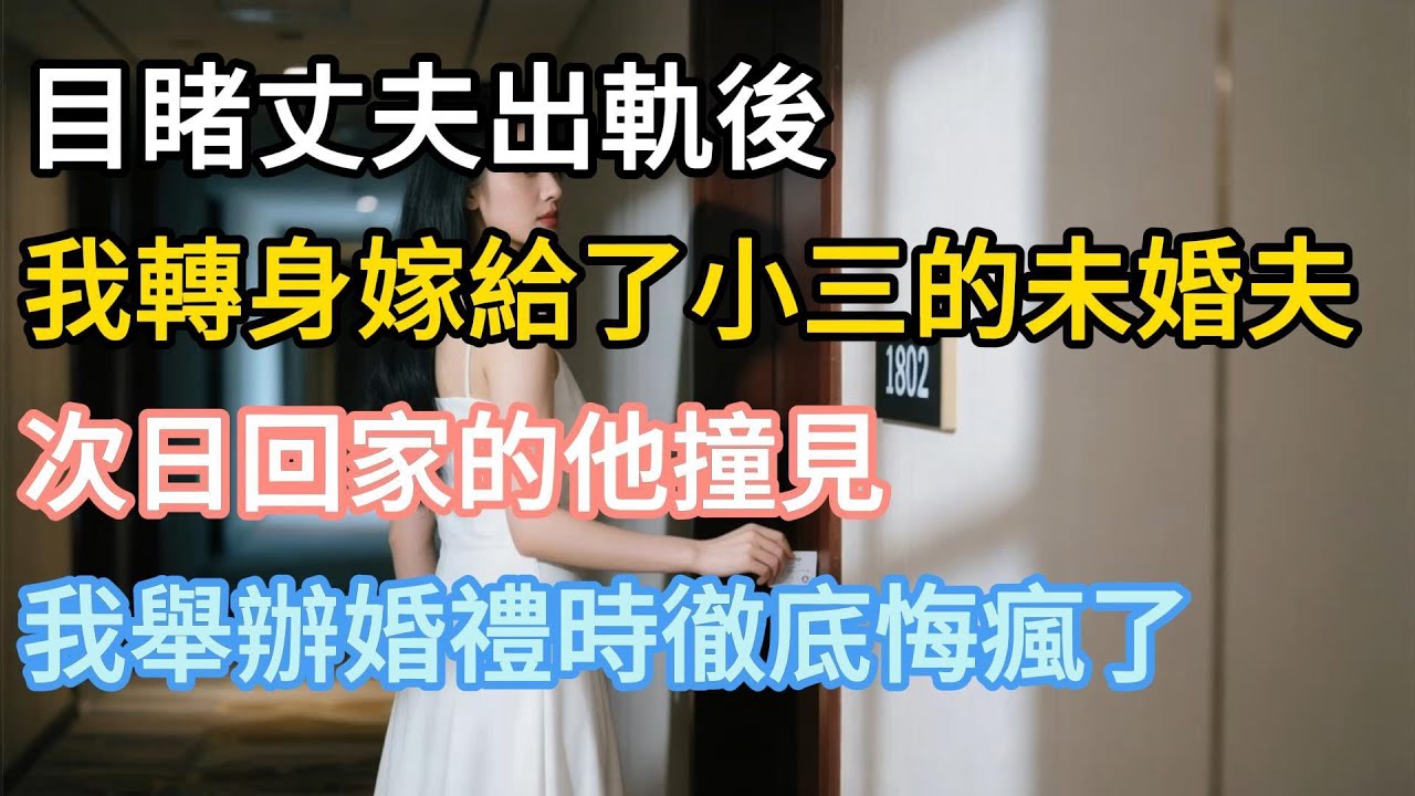【完結】目睹丈夫出軌後，我轉身嫁給了小三的未婚夫，次日回家的他撞見我舉辦婚禮時徹底悔瘋了！！！#為人處世 #生活經驗 #故事 #小說 #戀愛 #情感 #婚姻