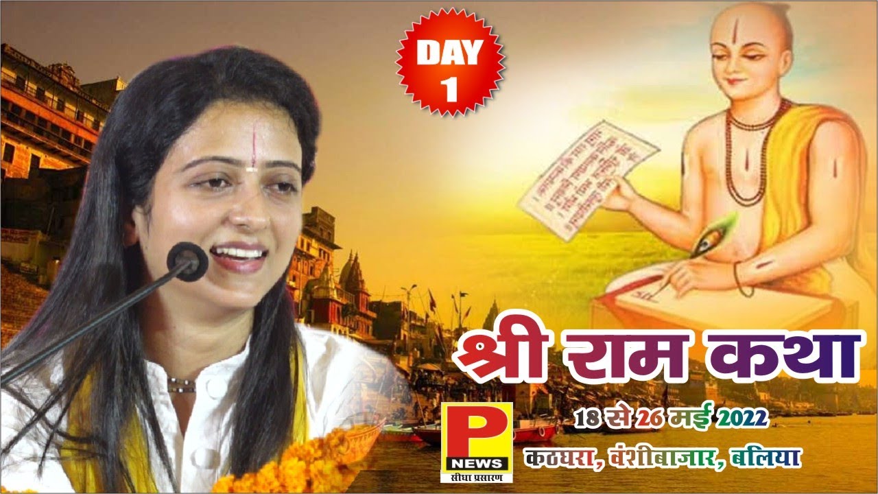 DAY-1 II श्रीराम कथा ।I पूज्या गौरांगी गौरी जी II कठघरा, (बलिया ) उ. प्र.।I
