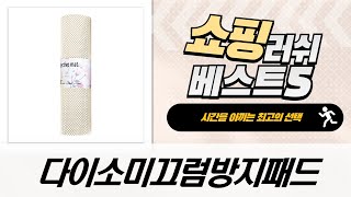 침대/카페트/소파 밀림방지! 다이소 미끄럼 방지 패드 가성비 끝판왕