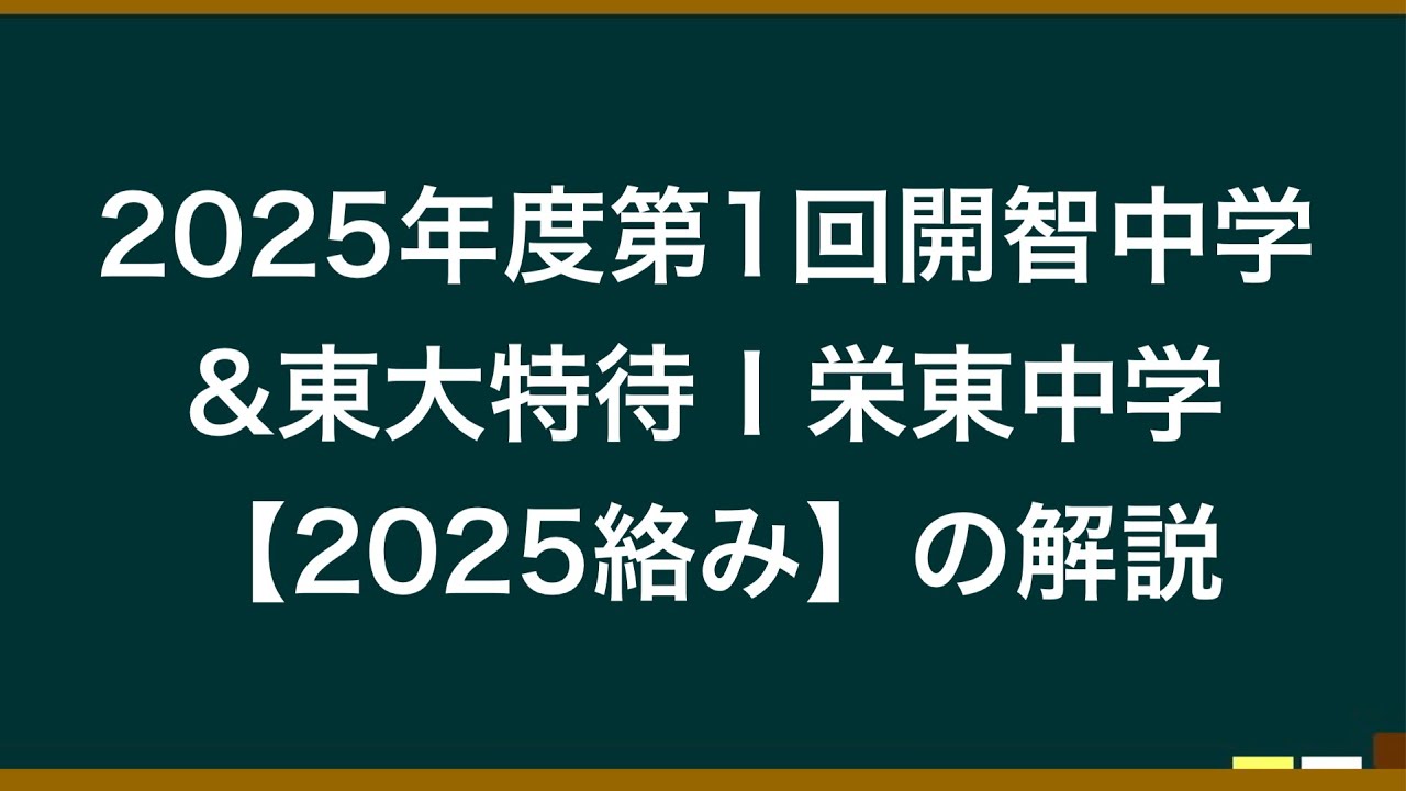 2025年度第1回開智中学&2025年度東大特待I栄東中学【2025絡みの問題】