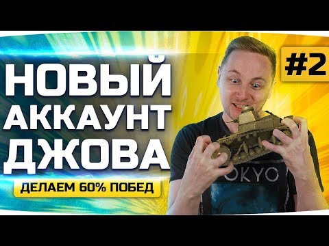 Видео: НОВЫЙ АККАУНТ ДЖОВА #2 ● Качаем Танки и Делаем 60% Побед ● Аккаунт Без Доната